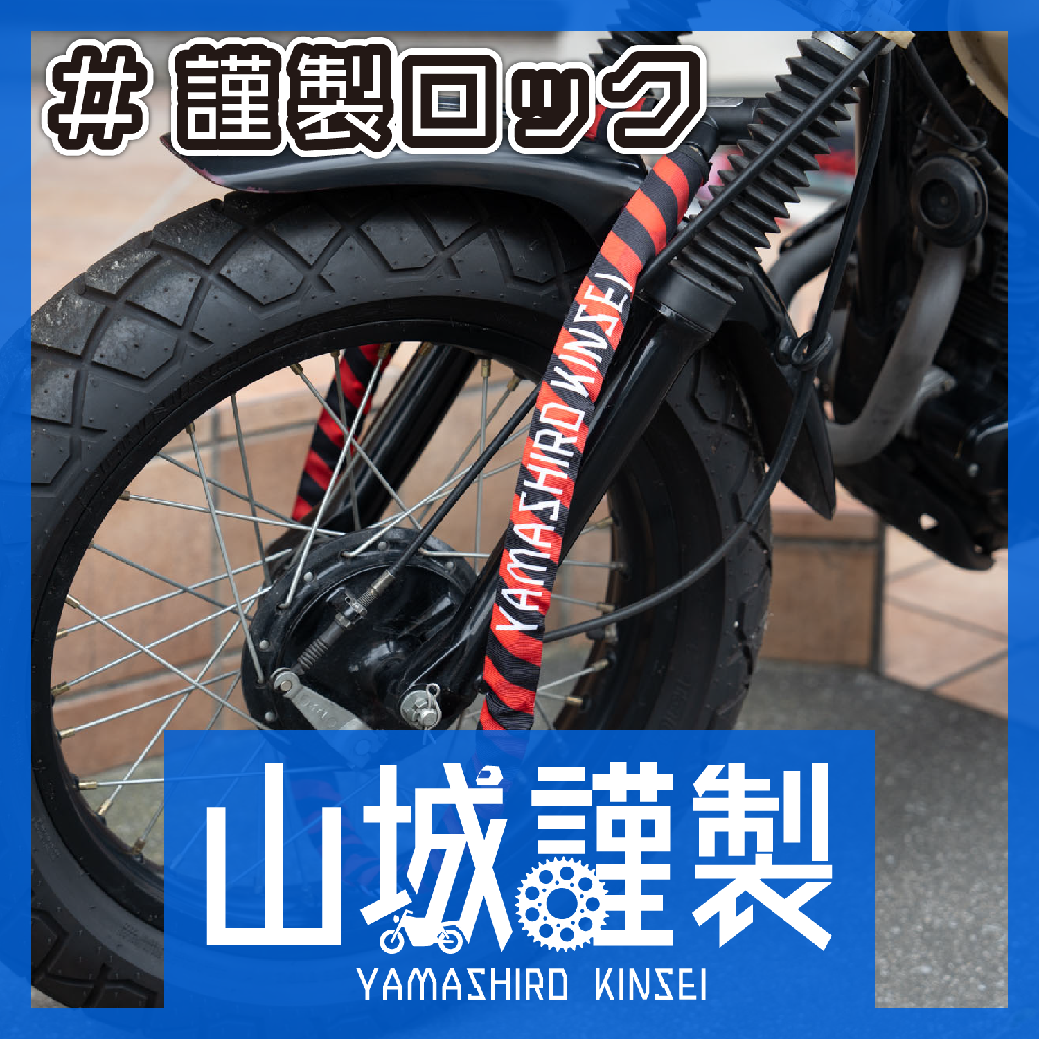 謹製ロックシリーズ｜株式会社山城